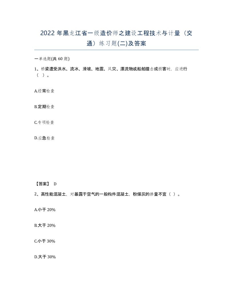 2022年黑龙江省一级造价师之建设工程技术与计量交通练习题二及答案