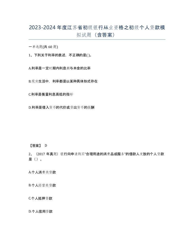 2023-2024年度江苏省初级银行从业资格之初级个人贷款模拟试题含答案