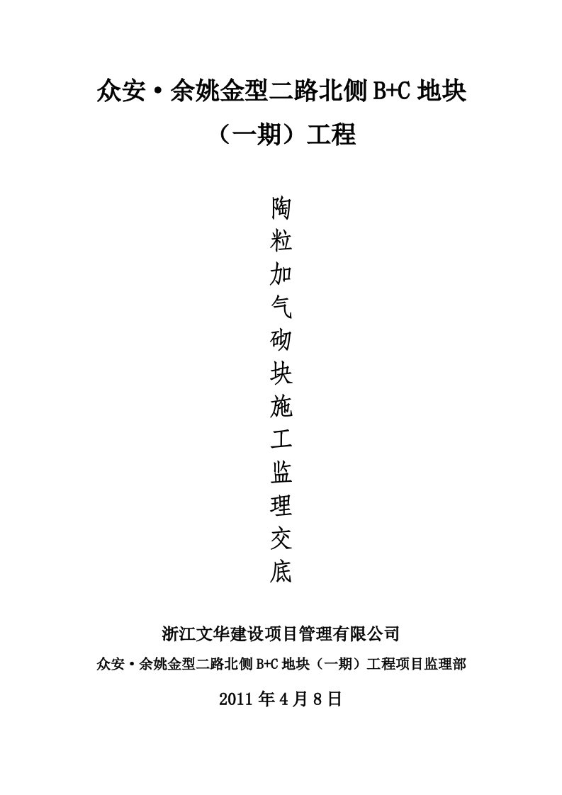 浙江住宅小区陶粒加气砌块施工监理交底