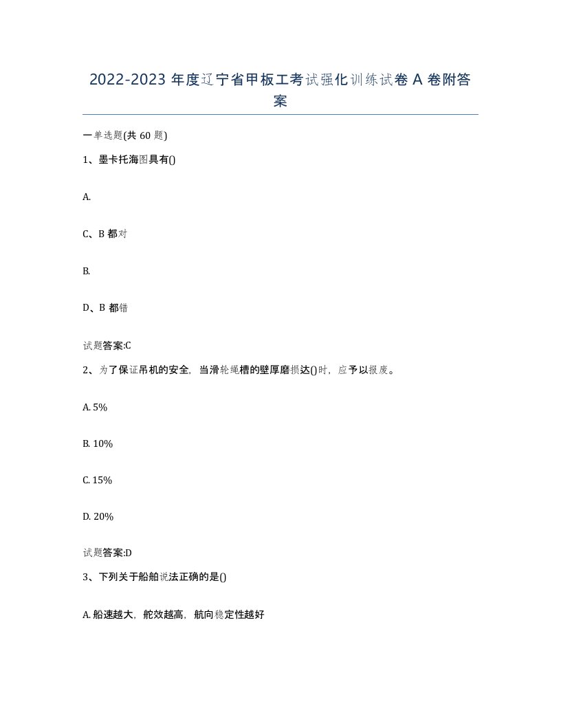 2022-2023年度辽宁省甲板工考试强化训练试卷A卷附答案