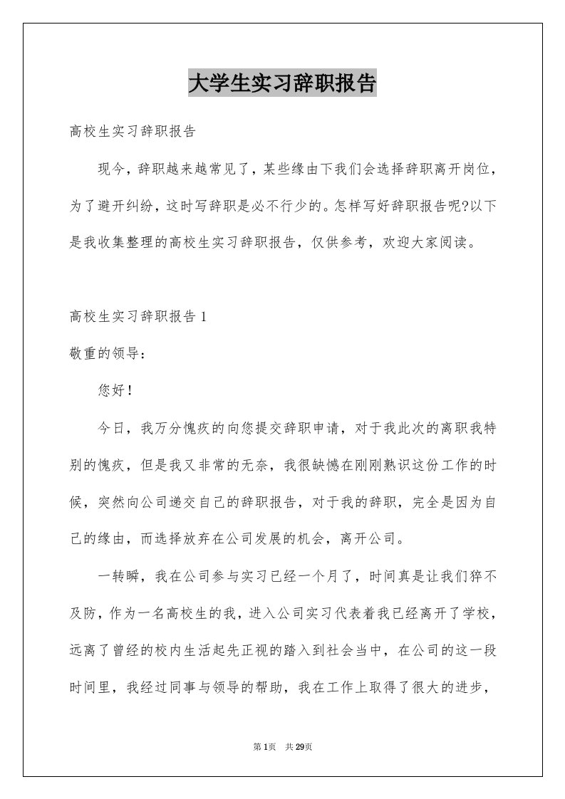 大学生实习辞职报告优质