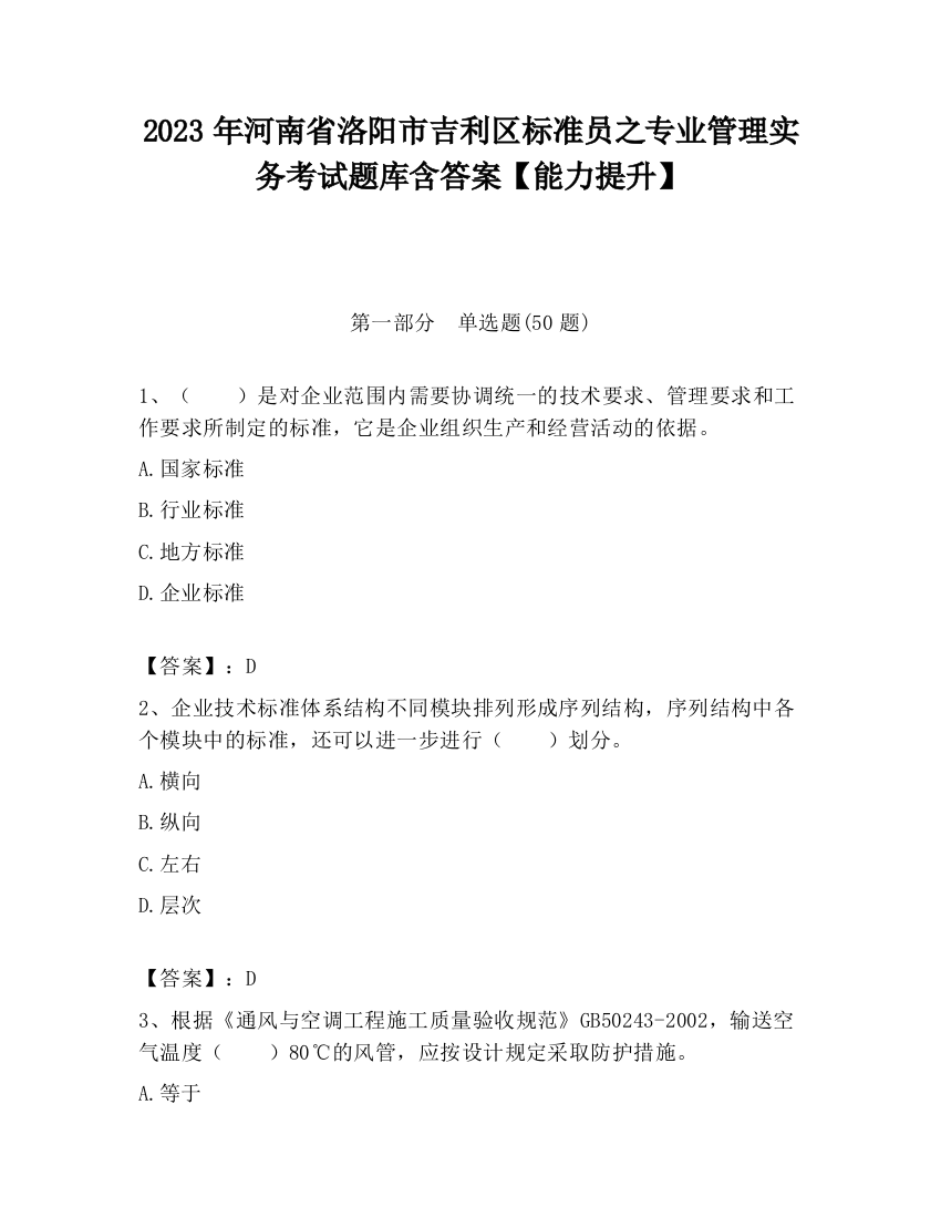 2023年河南省洛阳市吉利区标准员之专业管理实务考试题库含答案【能力提升】