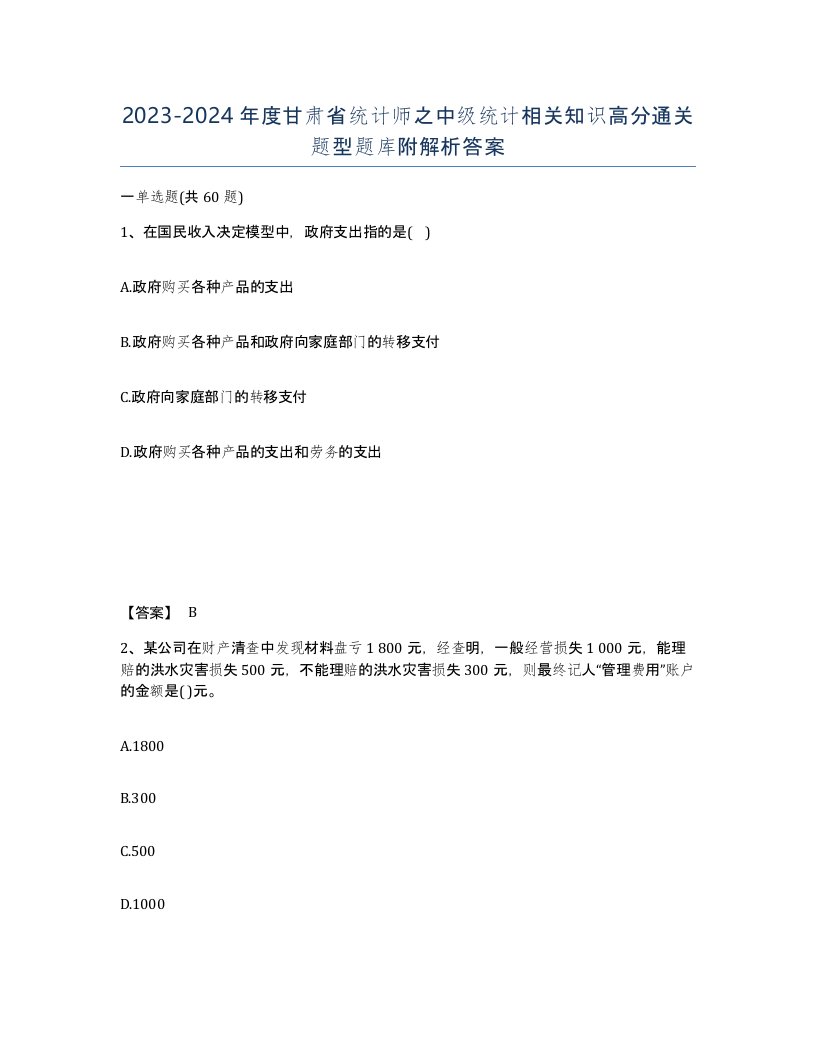 2023-2024年度甘肃省统计师之中级统计相关知识高分通关题型题库附解析答案