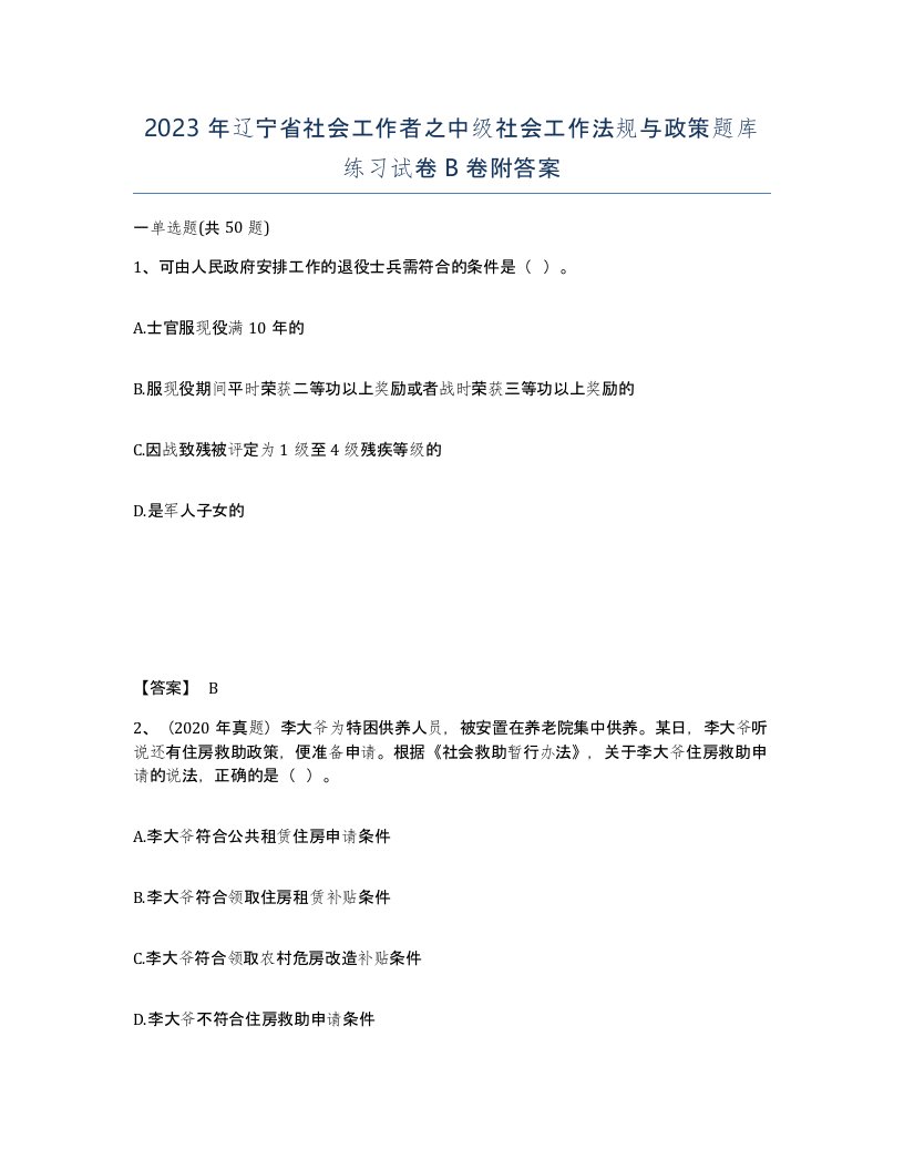 2023年辽宁省社会工作者之中级社会工作法规与政策题库练习试卷B卷附答案