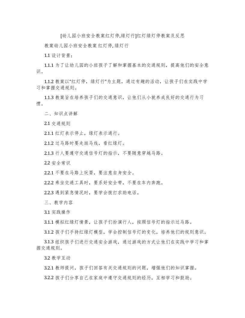 [幼儿园小班安全教案红灯停,绿灯行]红灯绿灯停教案及反思