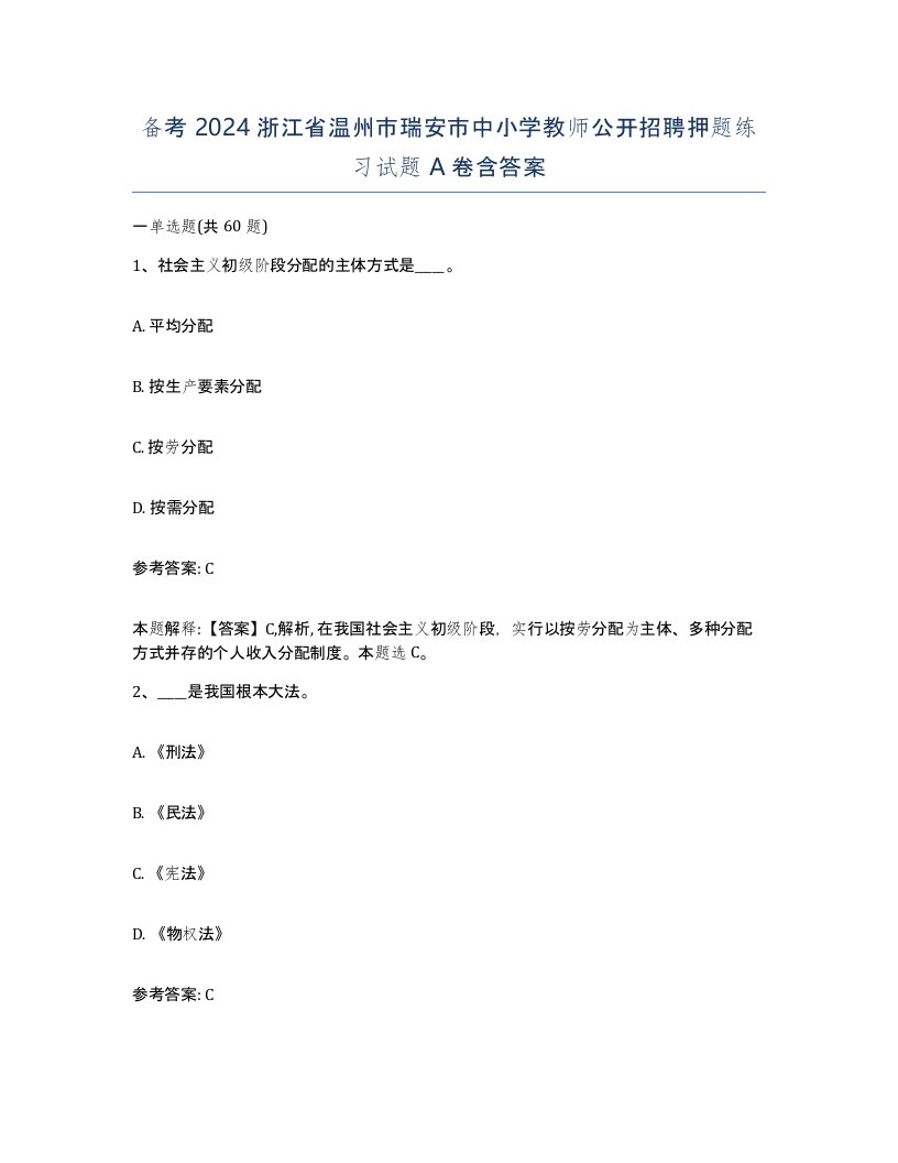 备考2024浙江省温州市瑞安市中小学教师公开招聘押题练习试题A卷含答案