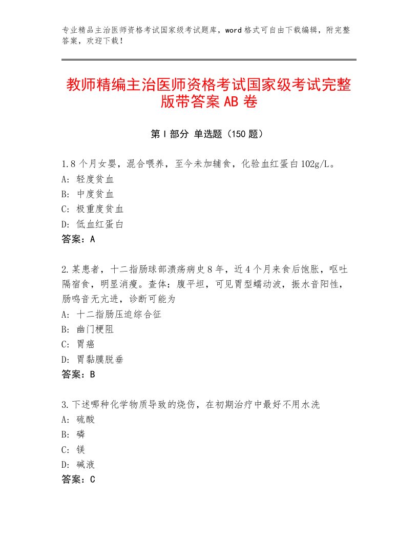 内部培训主治医师资格考试国家级考试优选题库附答案（能力提升）