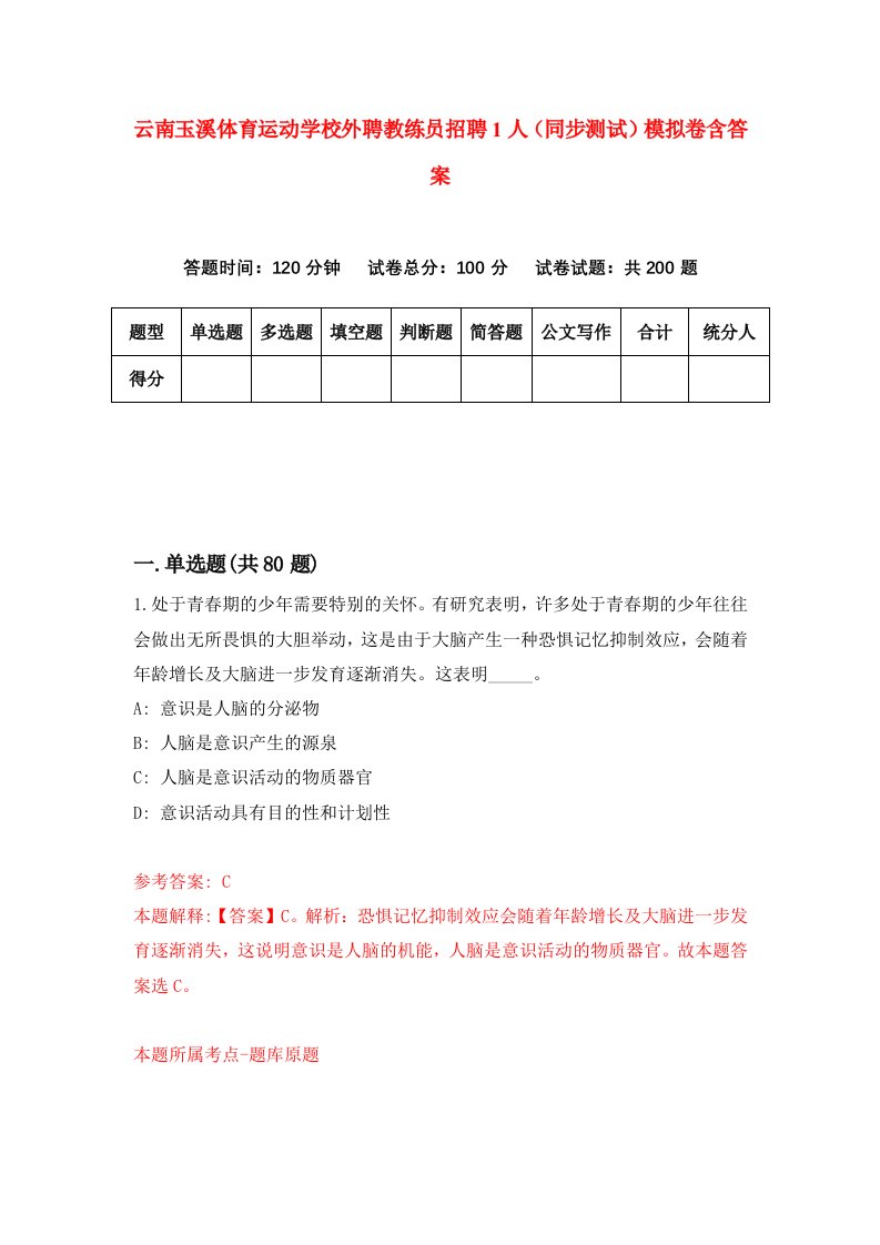 云南玉溪体育运动学校外聘教练员招聘1人同步测试模拟卷含答案5