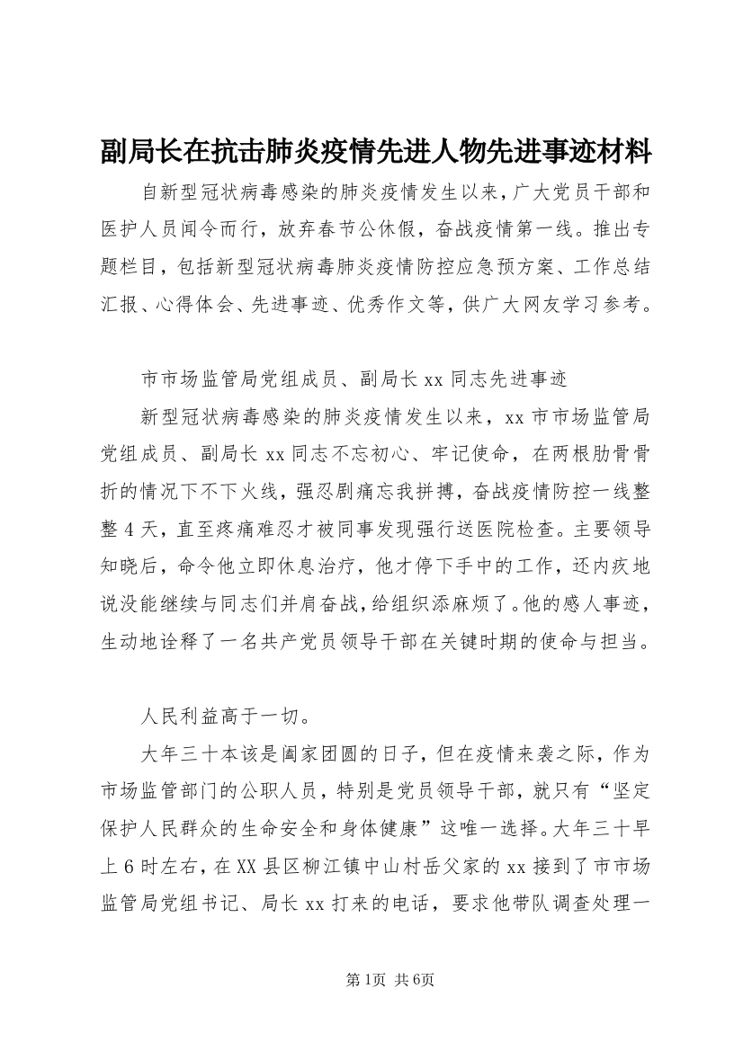 副局长在抗击肺炎疫情先进人物先进事迹材料