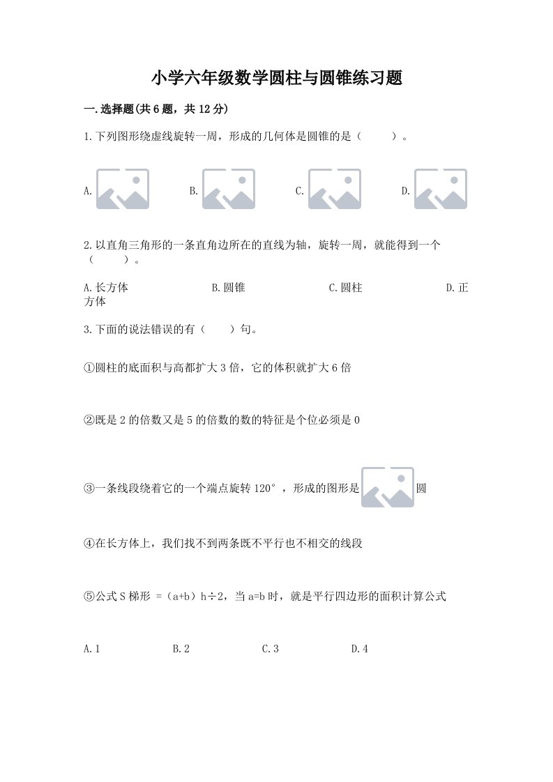 小学六年级数学圆柱与圆锥练习题及答案【各地真题】