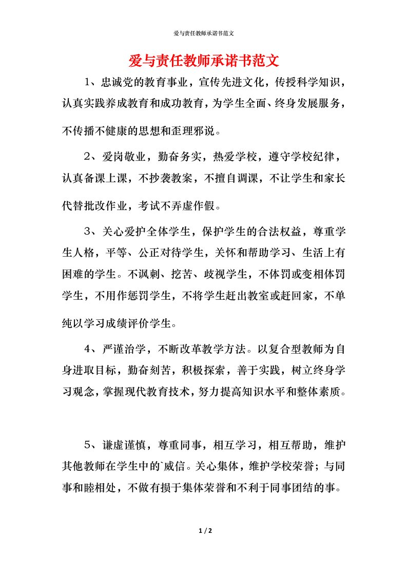 爱与责任教师承诺书范文