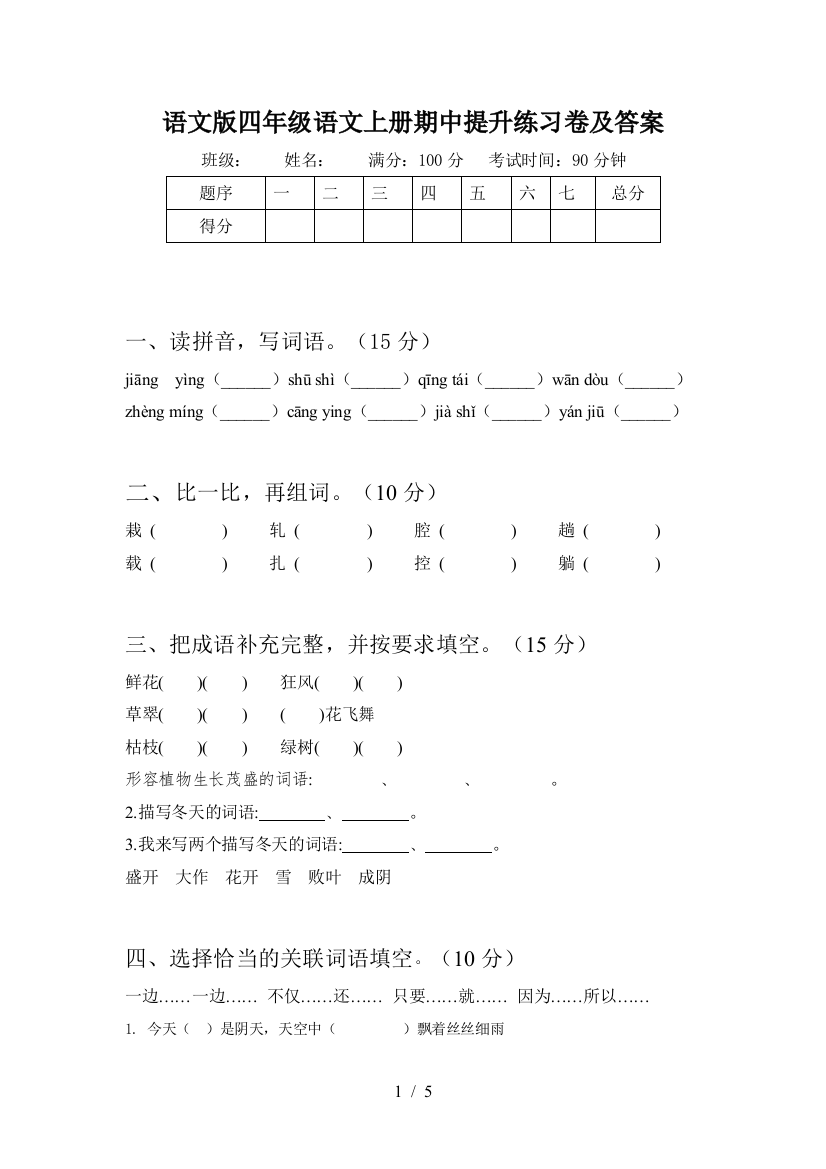 语文版四年级语文上册期中提升练习卷及答案