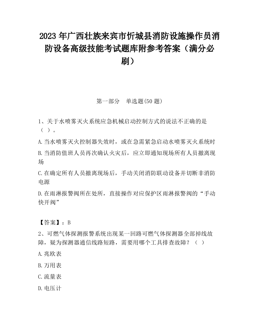 2023年广西壮族来宾市忻城县消防设施操作员消防设备高级技能考试题库附参考答案（满分必刷）