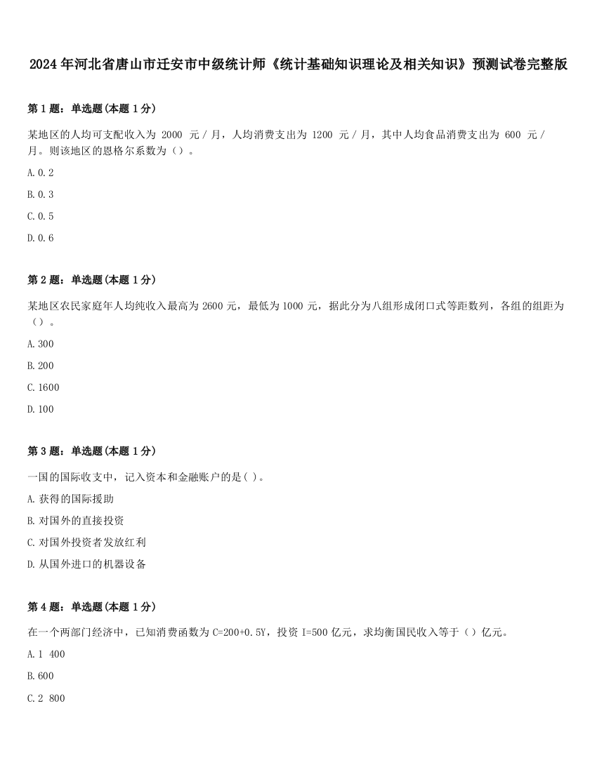 2024年河北省唐山市迁安市中级统计师《统计基础知识理论及相关知识》预测试卷完整版