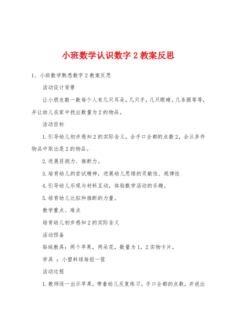 小班数学认识数字2教案反思