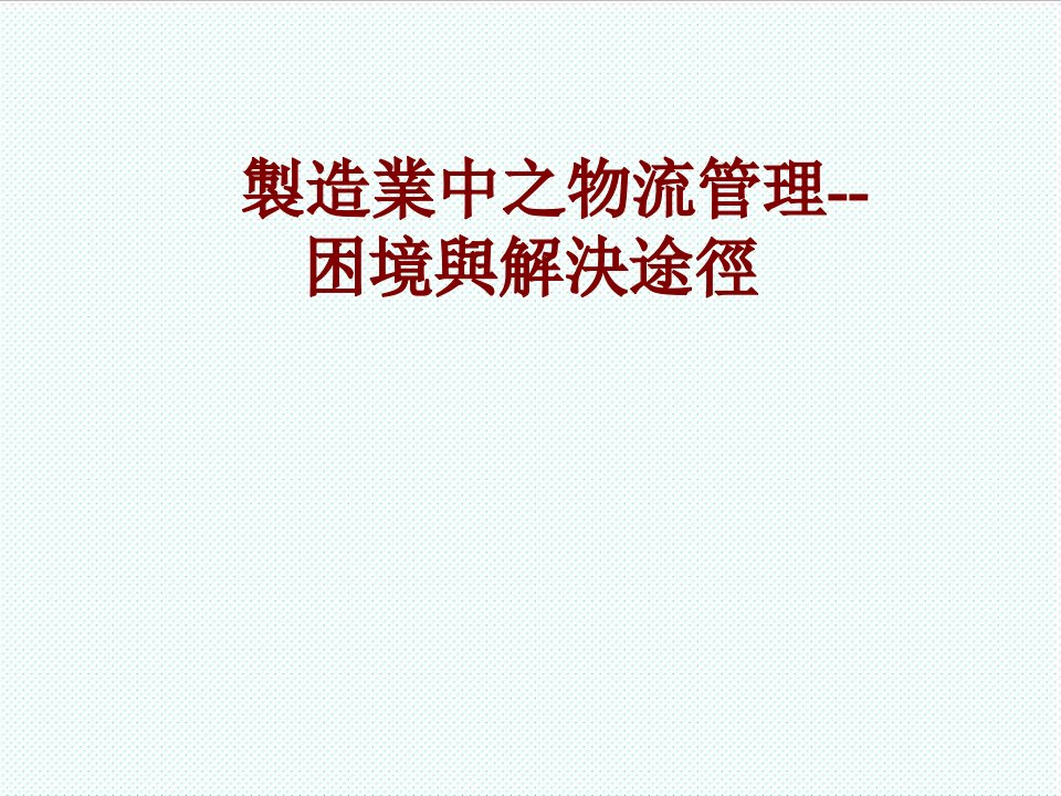 物流管理-制造中之物流管理困境与解决途径