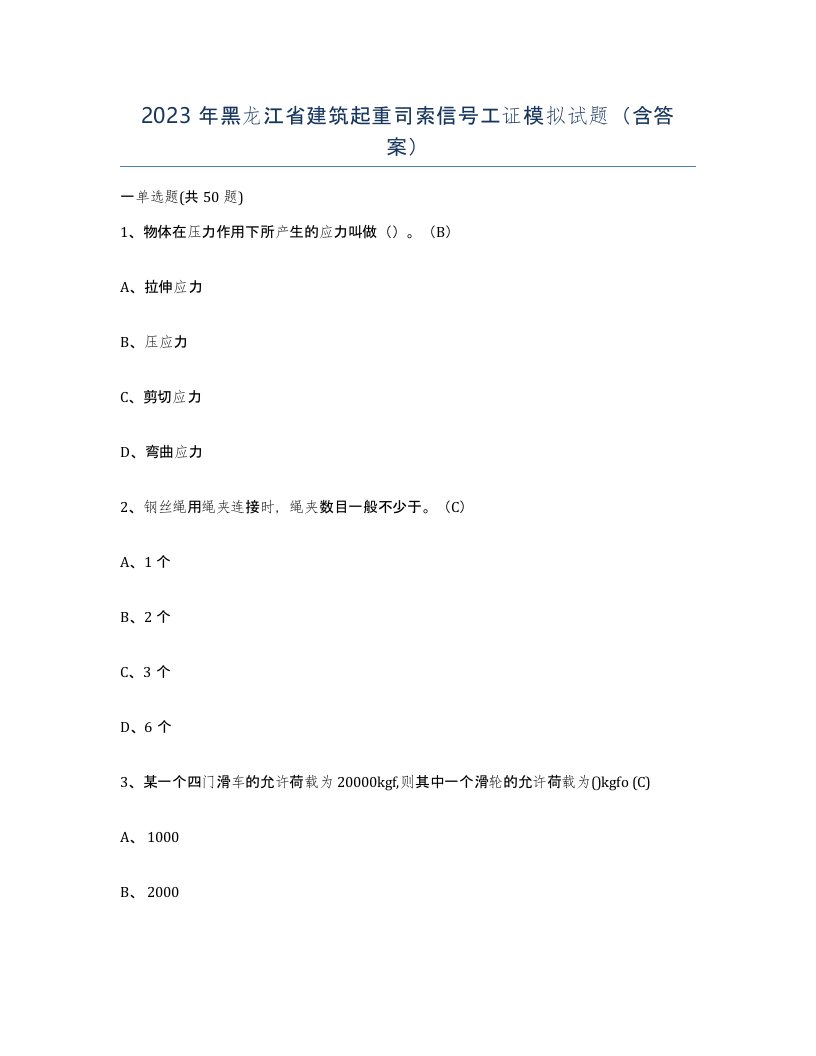 2023年黑龙江省建筑起重司索信号工证模拟试题含答案