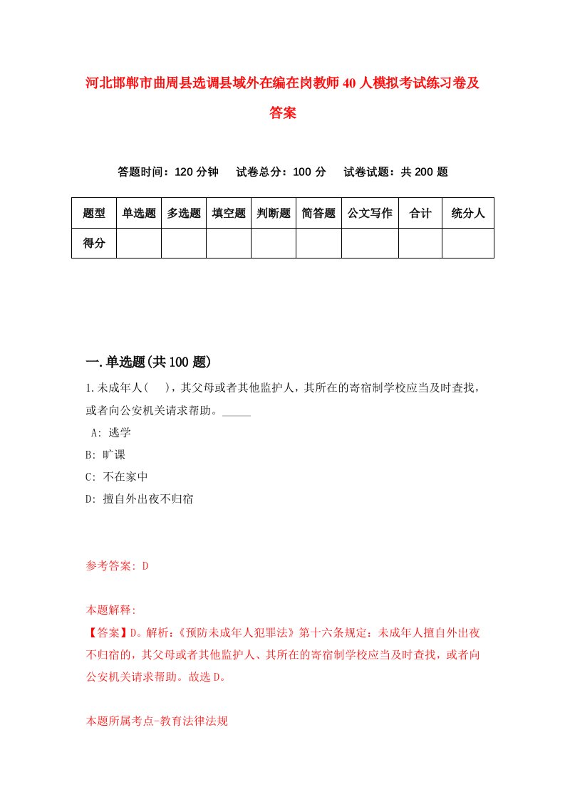 河北邯郸市曲周县选调县域外在编在岗教师40人模拟考试练习卷及答案第7卷