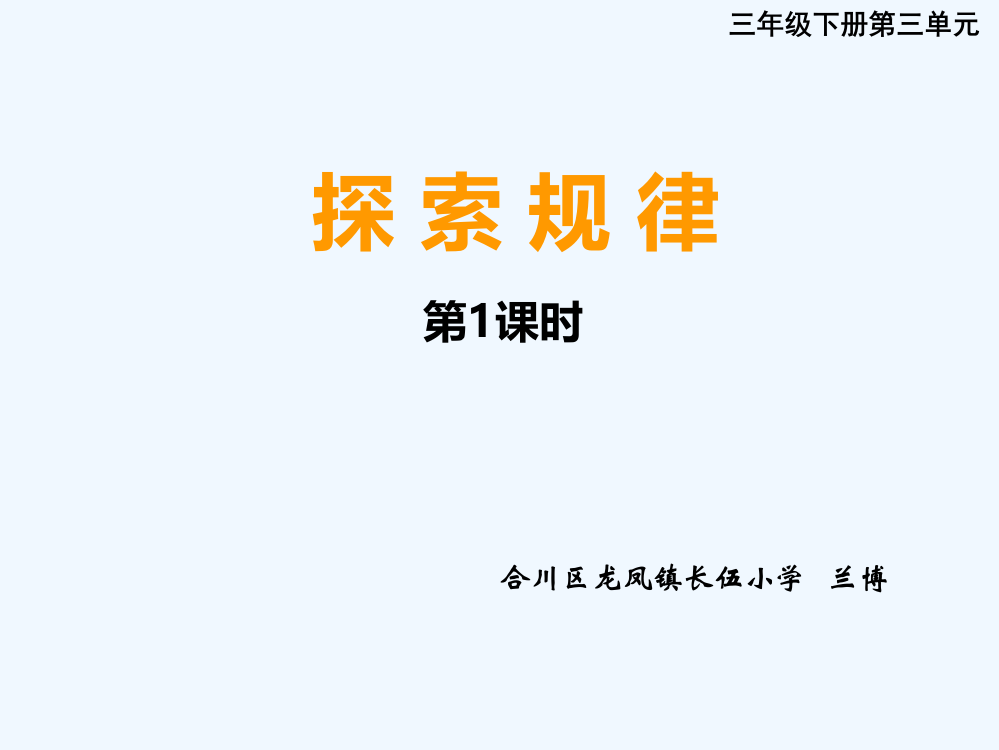 小学数学北师大三年级探索规律