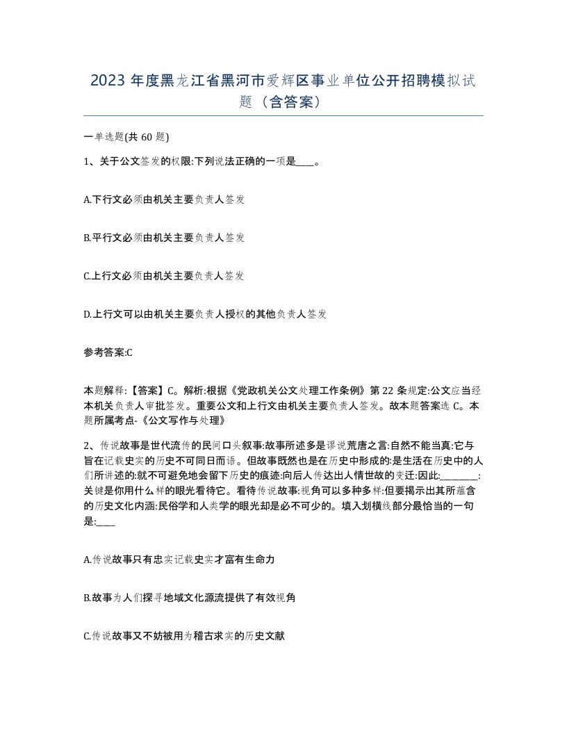 2023年度黑龙江省黑河市爱辉区事业单位公开招聘模拟试题含答案