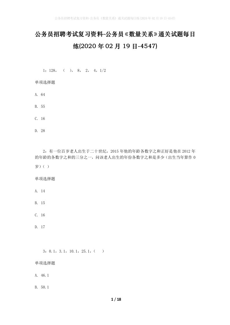 公务员招聘考试复习资料-公务员数量关系通关试题每日练2020年02月19日-4547