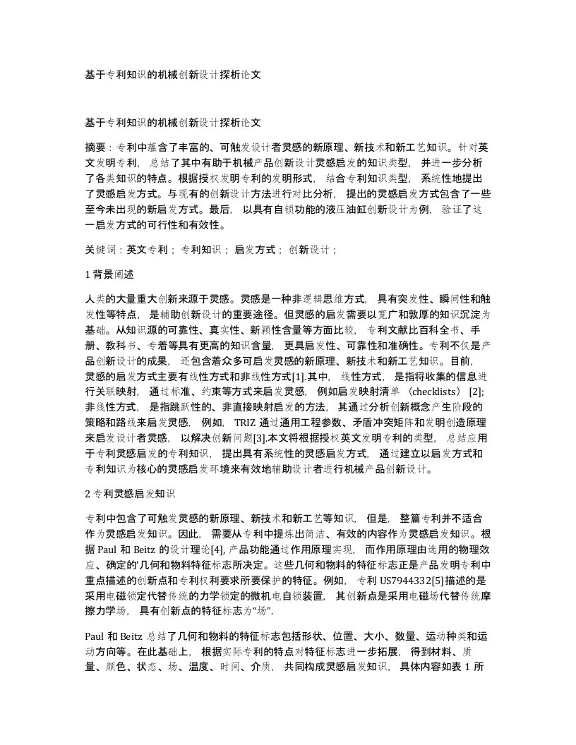 基于专利知识的机械创新设计探析论文