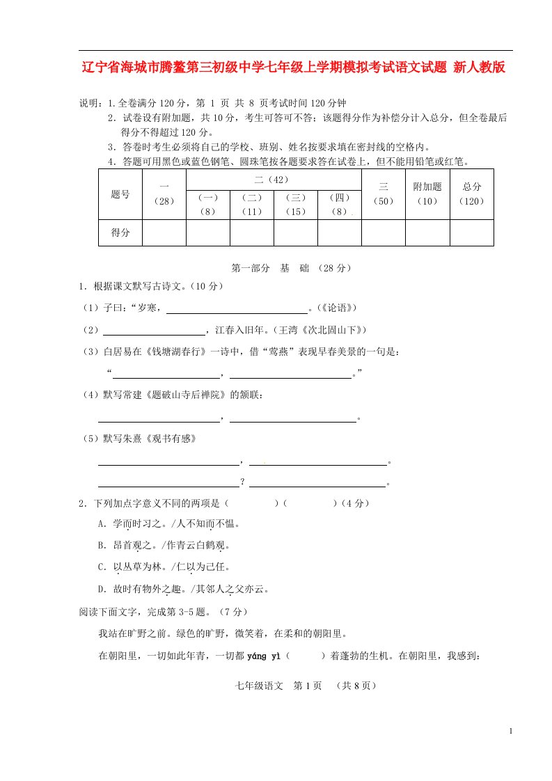 辽宁省海城市腾鳌第三初级中学七级语文上学期模拟考试试题