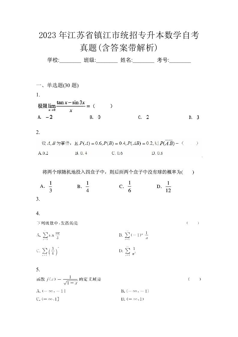 2023年江苏省镇江市统招专升本数学自考真题含答案带解析