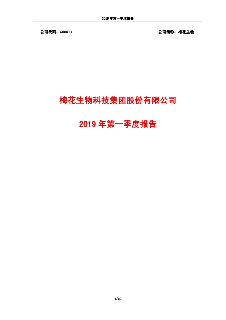 上交所-梅花生物2019年第一季度报告-20190430