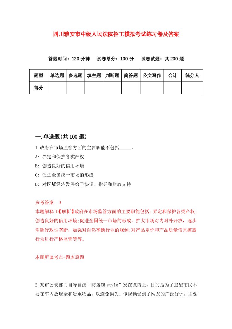 四川雅安市中级人民法院招工模拟考试练习卷及答案第4套