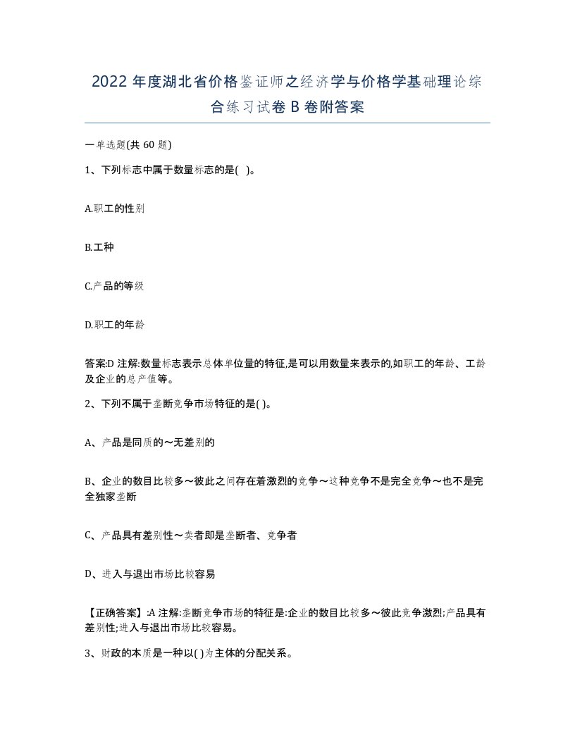 2022年度湖北省价格鉴证师之经济学与价格学基础理论综合练习试卷B卷附答案