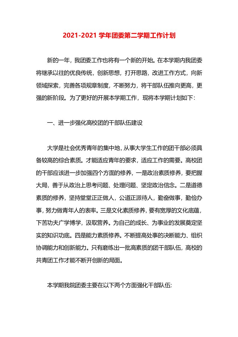 2021学年团委第二学期工作计划(1)