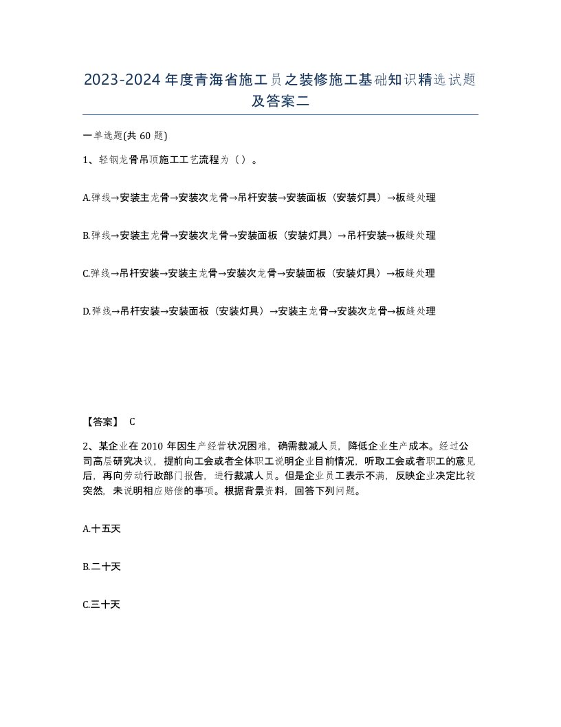 2023-2024年度青海省施工员之装修施工基础知识试题及答案二