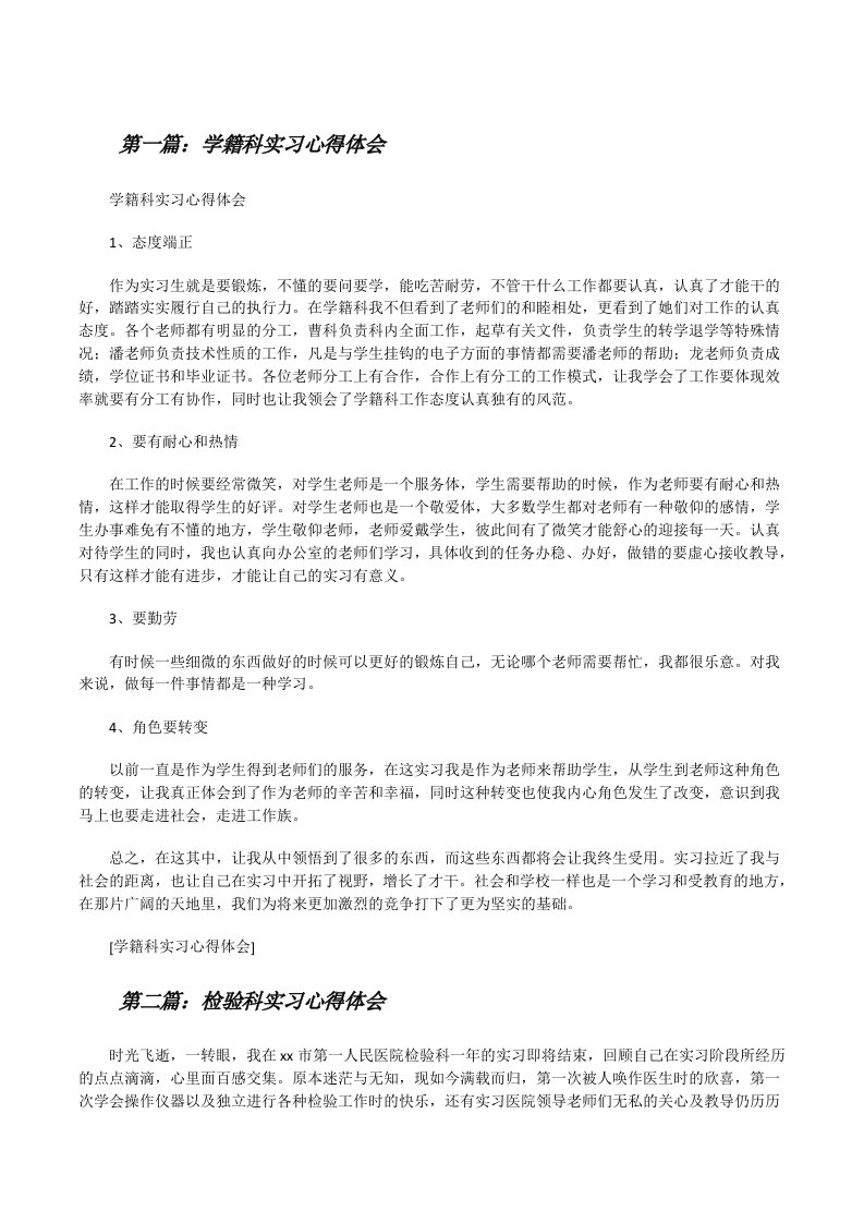 学籍科实习心得体会[修改版]