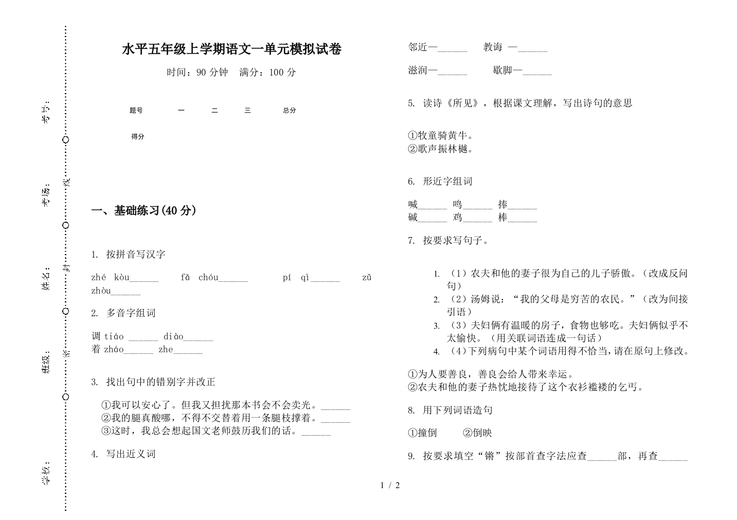 水平五年级上学期语文一单元模拟试卷