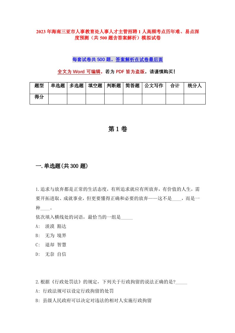 2023年海南三亚市人事教育处人事人才主管招聘1人高频考点历年难易点深度预测共500题含答案解析模拟试卷