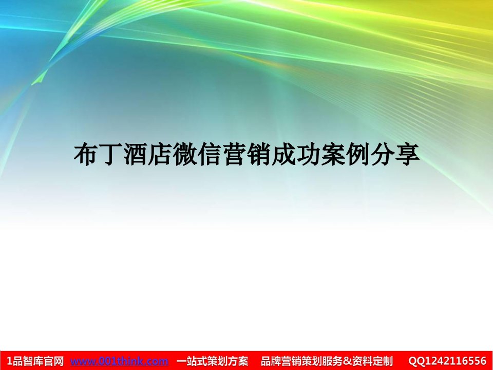 布丁酒店微信营销成功案例分享