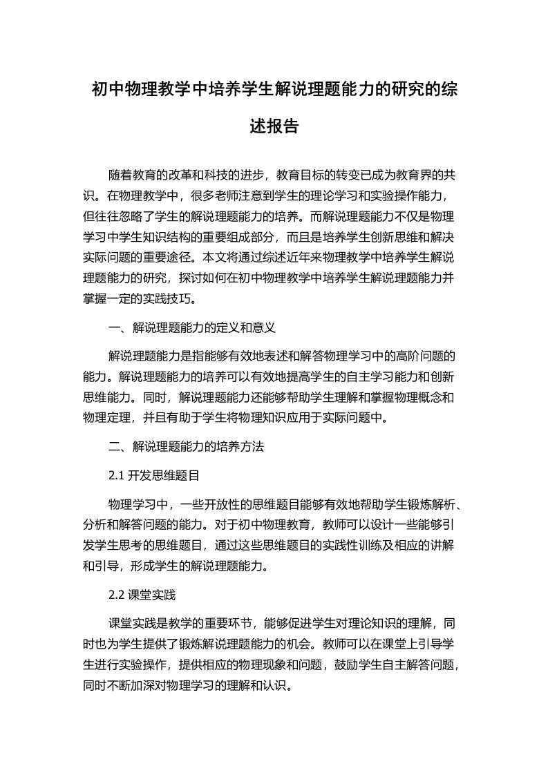 初中物理教学中培养学生解说理题能力的研究的综述报告