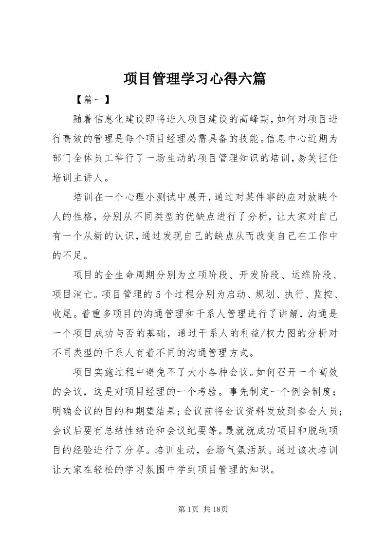 6项目管理学习心得六篇