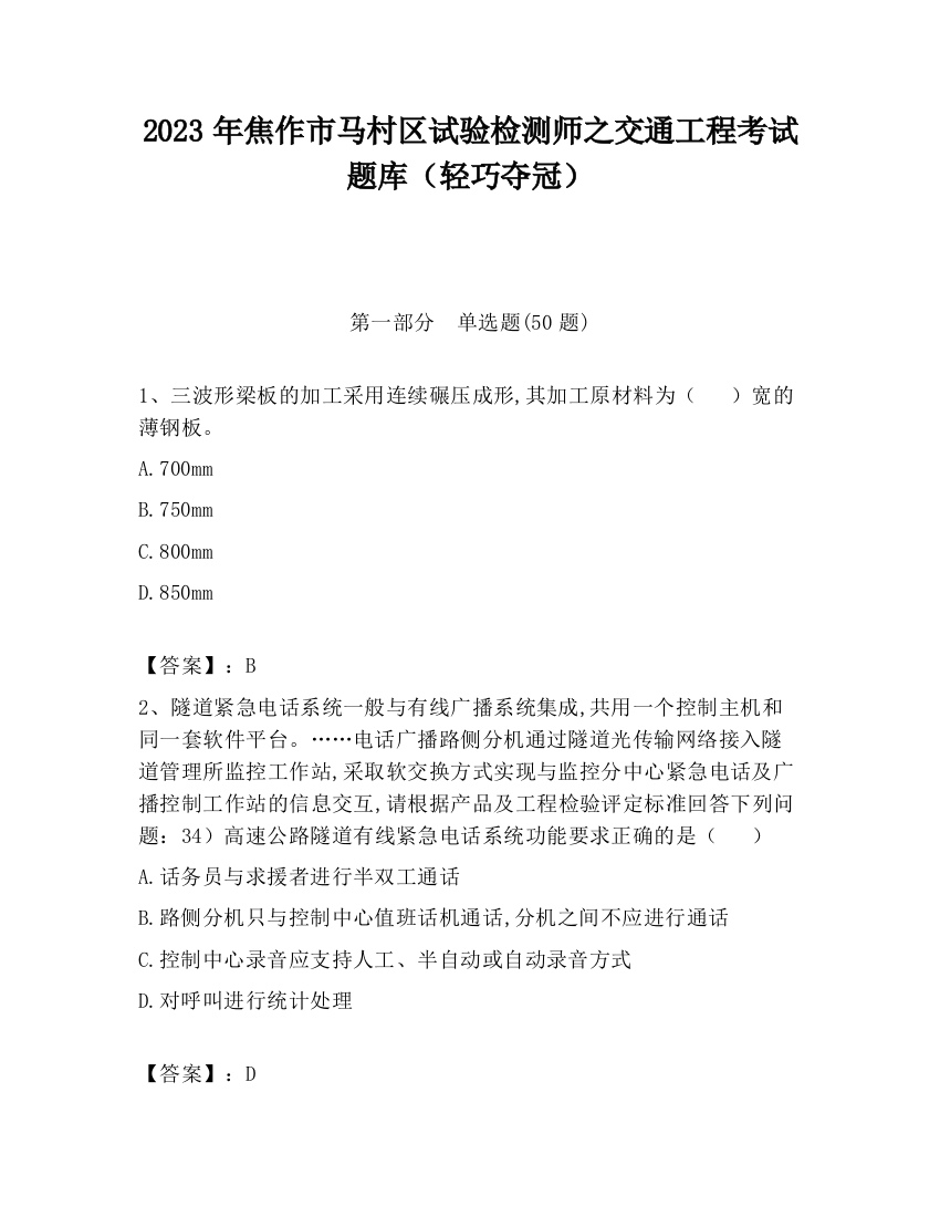 2023年焦作市马村区试验检测师之交通工程考试题库（轻巧夺冠）