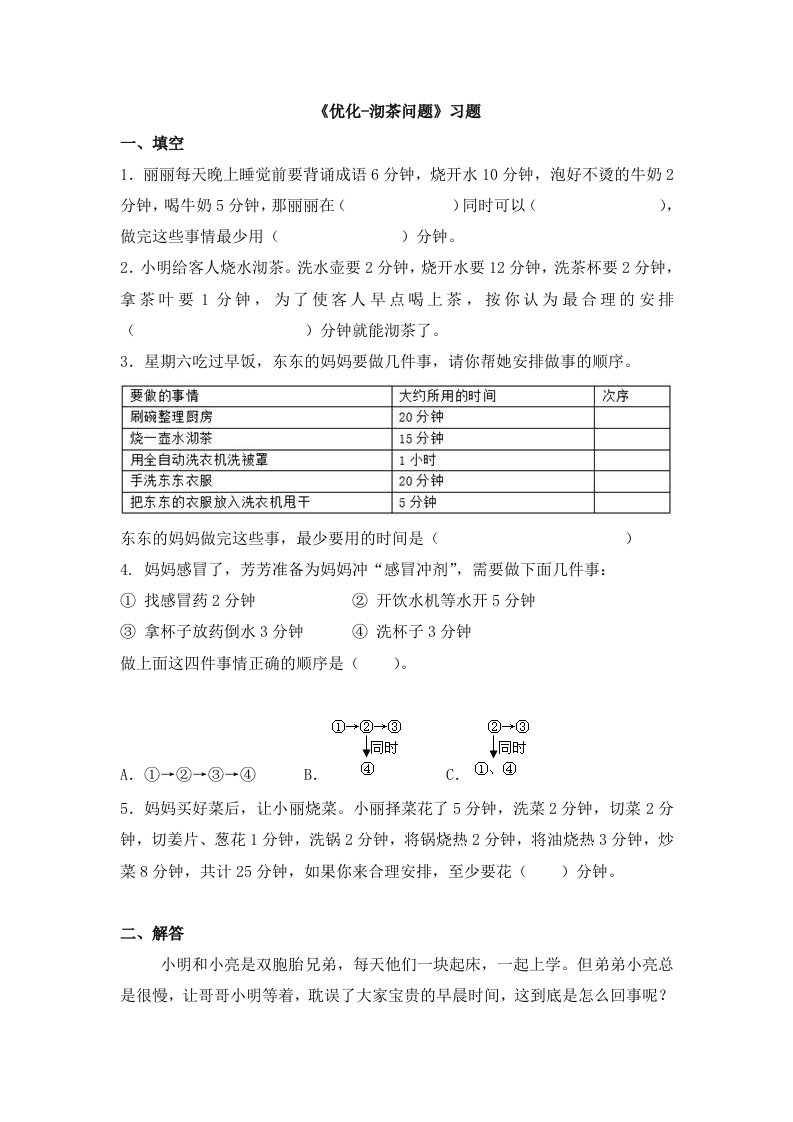 小学人教四年级数学《沏茶问题》习题