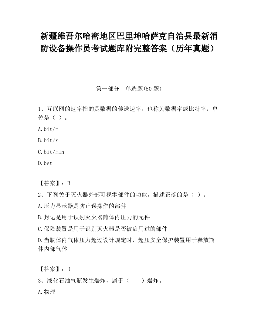 新疆维吾尔哈密地区巴里坤哈萨克自治县最新消防设备操作员考试题库附完整答案（历年真题）