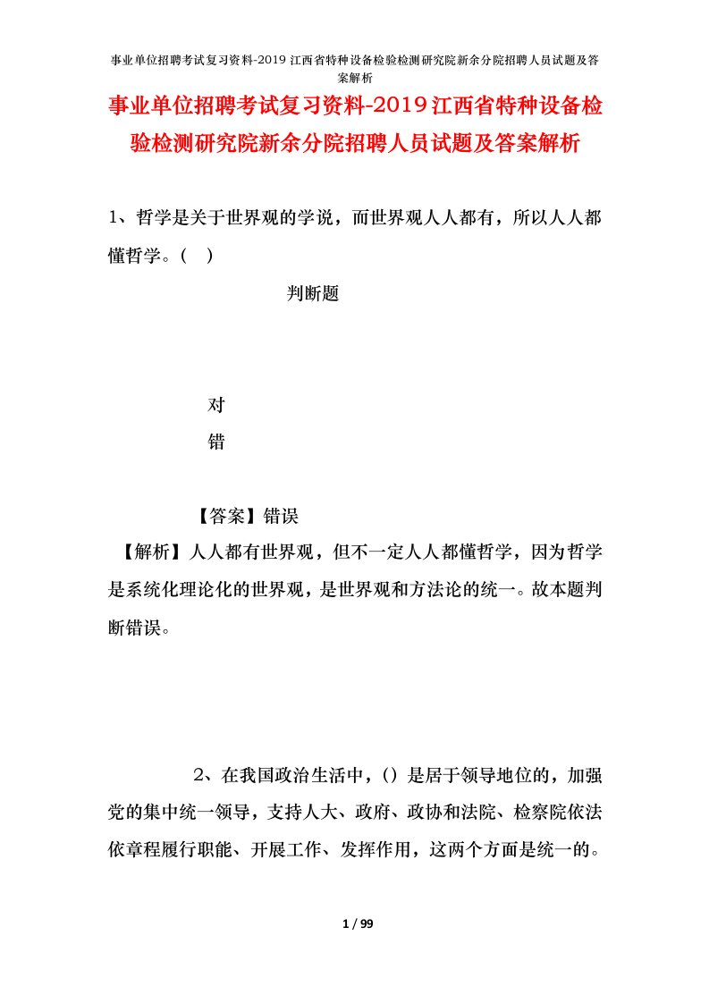 事业单位招聘考试复习资料-2019江西省特种设备检验检测研究院新余分院招聘人员试题及答案解析