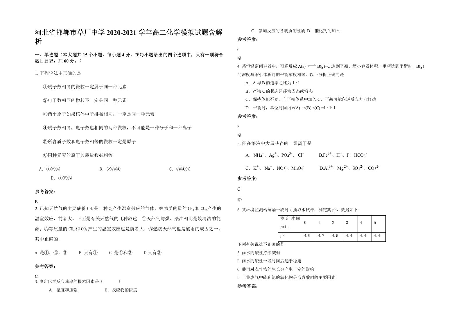 河北省邯郸市草厂中学2020-2021学年高二化学模拟试题含解析