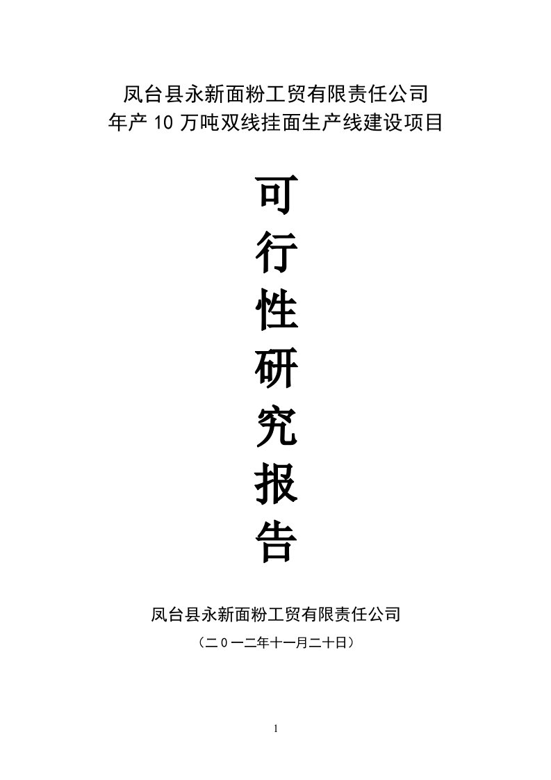 年产10万吨营养挂面生产线建设项目可行性研究报告