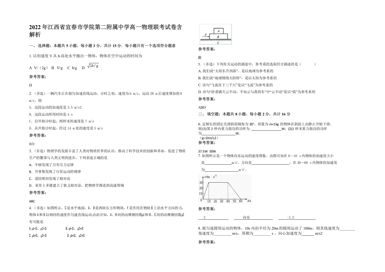 2022年江西省宜春市学院第二附属中学高一物理联考试卷含解析