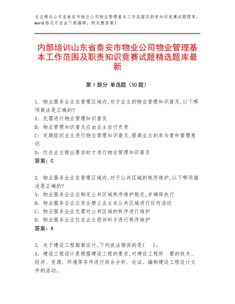 内部培训山东省泰安市物业公司物业管理基本工作范围及职责知识竞赛试题精选题库最新