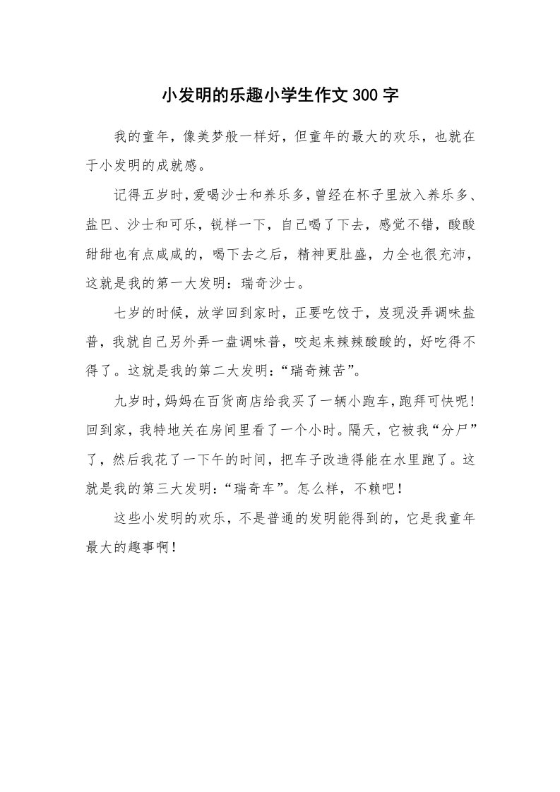 小发明的乐趣小学生作文300字