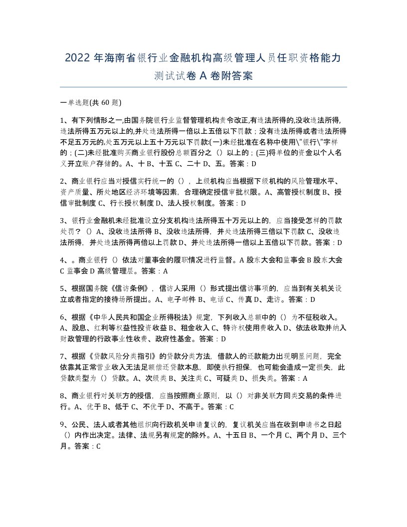 2022年海南省银行业金融机构高级管理人员任职资格能力测试试卷A卷附答案