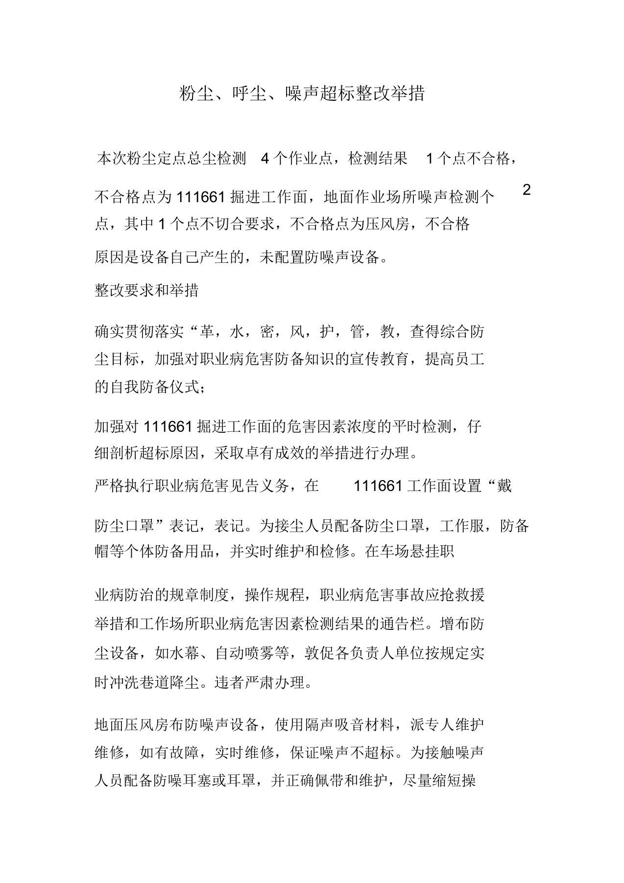 职业病超标地点整改措施